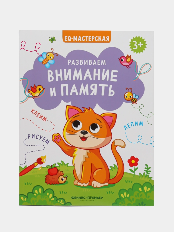 Развиваем внимание и память