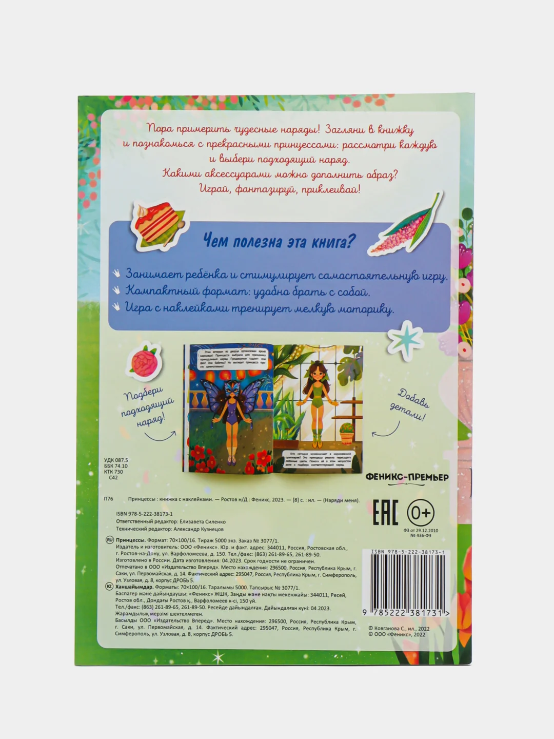 Принцессы: книжка с наклейками