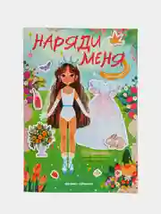 Принцессы: книжка с наклейками