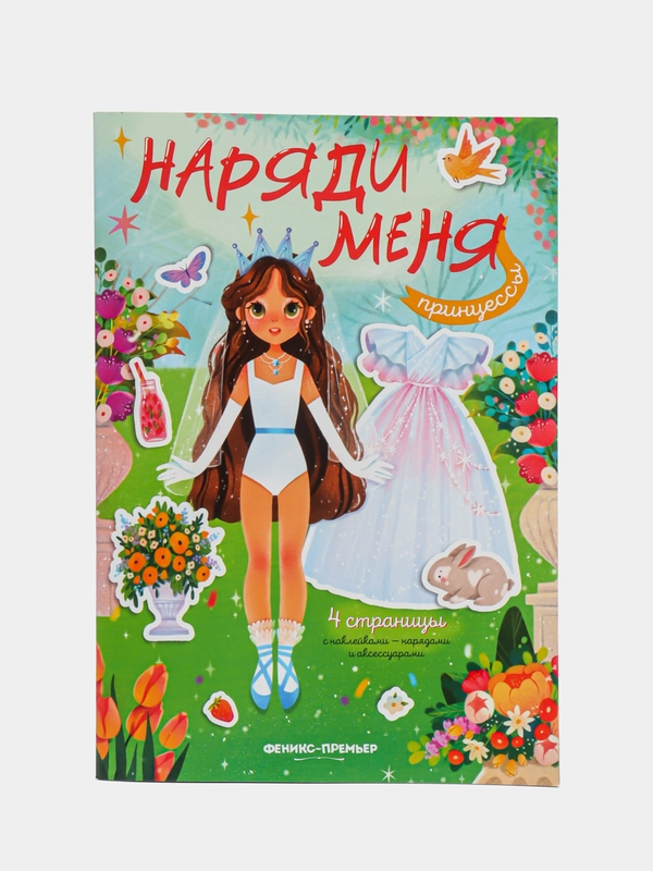 Принцессы: книжка с наклейками