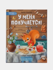 У меня получается!: 10 сказок для развития самостоятельности, Грошкова М.
