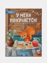 У меня получается!: 10 сказок для развития самостоятельности, Грошкова М.