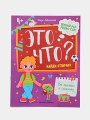 Это что? Найди отличия, Заболотная Э.