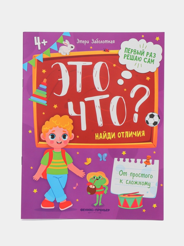 Это что? Найди отличия, Заболотная Э.