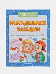 Разгадываем загадки (для подготовки к школе), Белых В.А