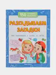 Разгадываем загадки (для подготовки к школе), Белых В.А