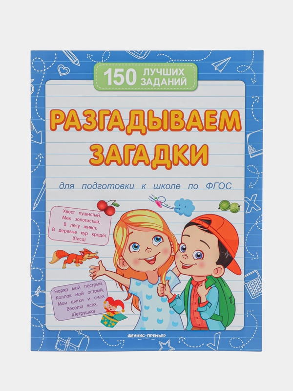 Разгадываем загадки (для подготовки к школе), Белых В.А