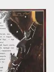 Школа благородных мышей, Фадеева О.