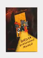Школа благородных мышей, Фадеева О.