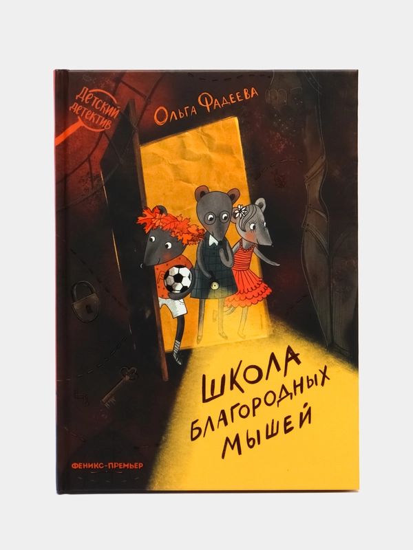 Школа благородных мышей, Фадеева О.