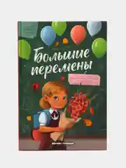Большие перемены, Королева О.