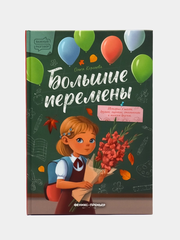 Большие перемены, Королева О.