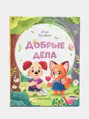 Добрые дела. Вежливые слова, Кутявина А.
