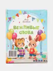 Добрые дела. Вежливые слова, Кутявина А.