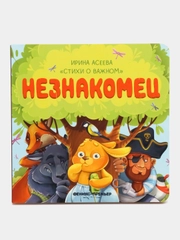 Незнакомец, Асеева И.