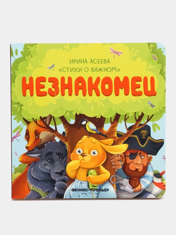 Незнакомец, Асеева И.