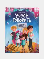 Учусь говорить "нет"! Все о личных и чужих границах