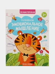 Развиваем эмоциональное мышление