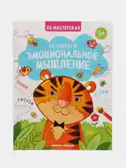 Развиваем эмоциональное мышление