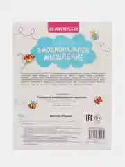 Развиваем эмоциональное мышление