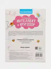 Развиваем интеллект и кругозор