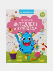 Развиваем интеллект и кругозор