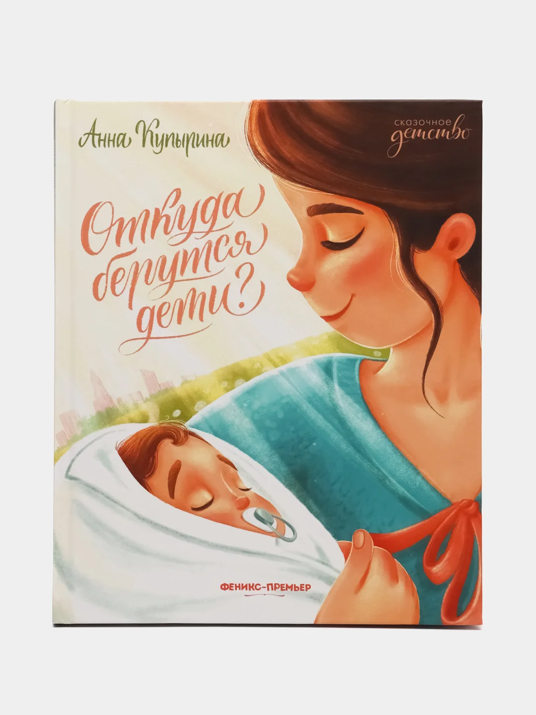 Откуда берутся дети?, Купырина А.