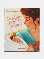 Откуда берутся дети?, Купырина А.