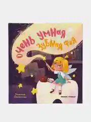 Очень умная Зубная фея, Доманская Л.