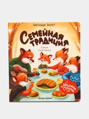 Семейная традиция, Хворост А.