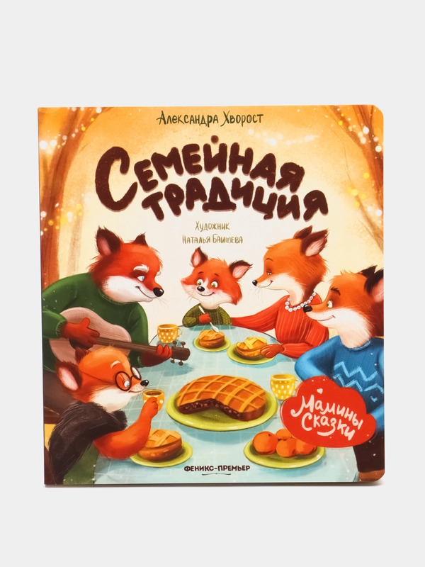 Семейная традиция, Хворост А.