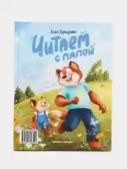 Читаем с мамой. Читаем с папой: книга-перевертыш, Купырина А.