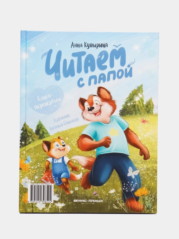 Читаем с мамой. Читаем с папой: книга-перевертыш, Купырина А.