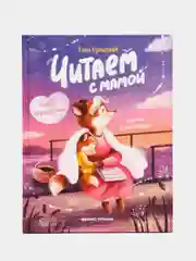 Читаем с мамой. Читаем с папой: книга-перевертыш, Купырина А.