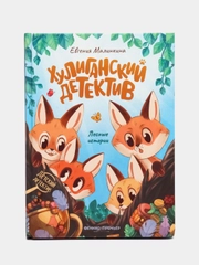 Хулиганский детектив: лесные истории дп, Малинкина Е.