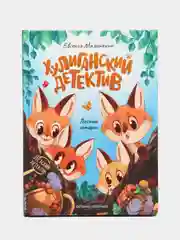 Хулиганский детектив: лесные истории дп, Малинкина Е.