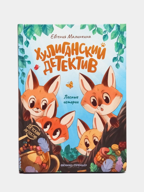 Хулиганский детектив: лесные истории дп, Малинкина Е.