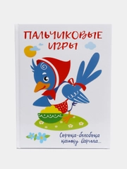Воспитание с любовью. Пальчиковые игры. Автор Шарикова Е
