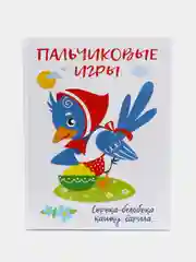 Воспитание с любовью. Пальчиковые игры. Автор Шарикова Е