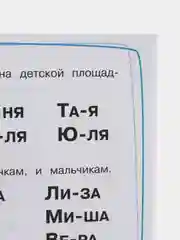 Дошкольная академия Е. Ульевой. "Тренажёр. Читаем короткие слова"