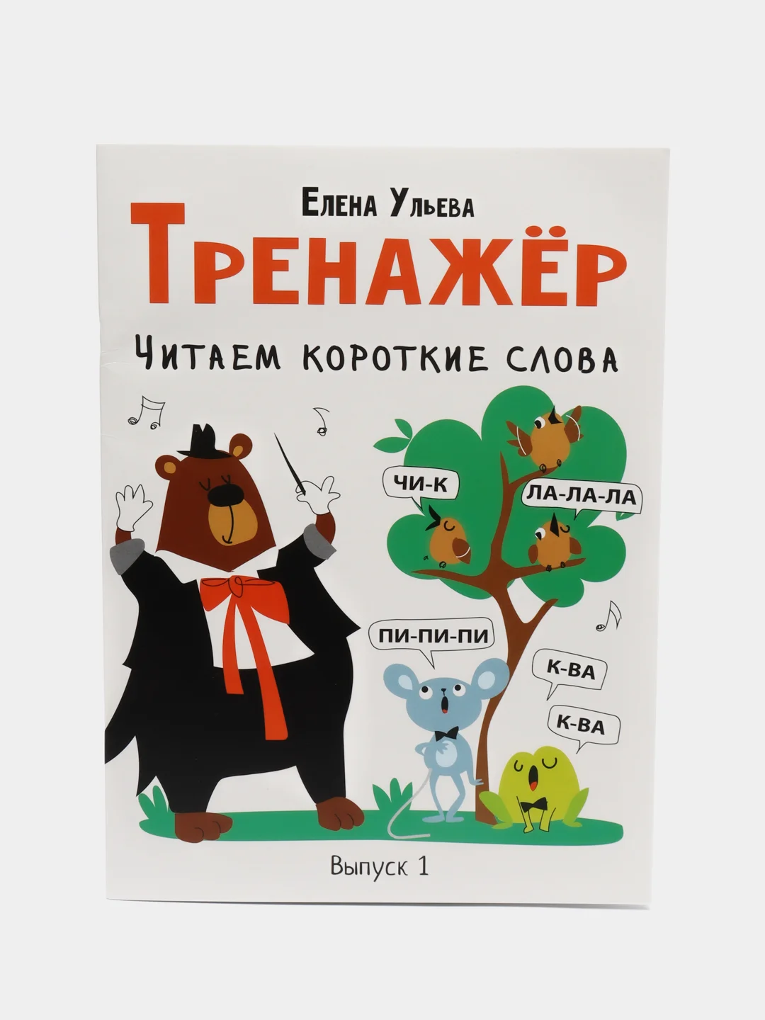 Дошкольная академия Е. Ульевой. "Тренажёр. Читаем короткие слова"