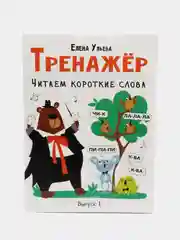 Дошкольная академия Е. Ульевой. "Тренажёр. Читаем короткие слова"