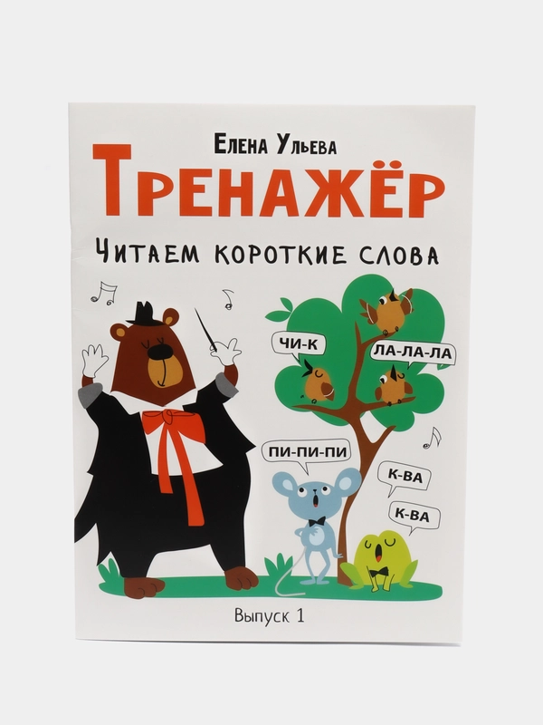 Дошкольная академия Е. Ульевой. "Тренажёр. Читаем короткие слова"