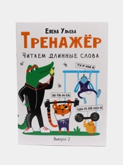Дошкольная академия Е. Ульевой. Тренажёр. Читаем длинные слова