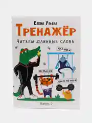 Дошкольная академия Е. Ульевой. Тренажёр. Читаем длинные слова