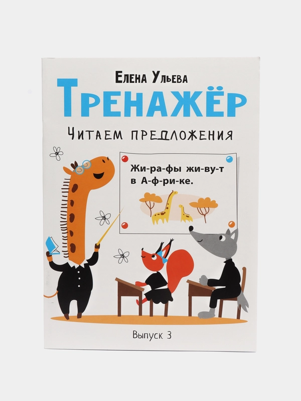 Дошкольная академия Е. Ульевой. "Тренажёр. Читаем предложения"