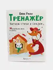 Читаем стихи и сказки. Тренажёр.  Подготовка к школе, Ульева Елена Александровна