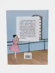 Анна Павлова. Личный дневник. Поступление в балетную школу, Бо Сандрин