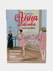Анна Павлова. Личный дневник. Поступление в балетную школу, Бо Сандрин