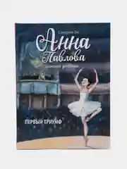 Анна Павлова. Личный дневник. Первый триумф, Бо Сандрин